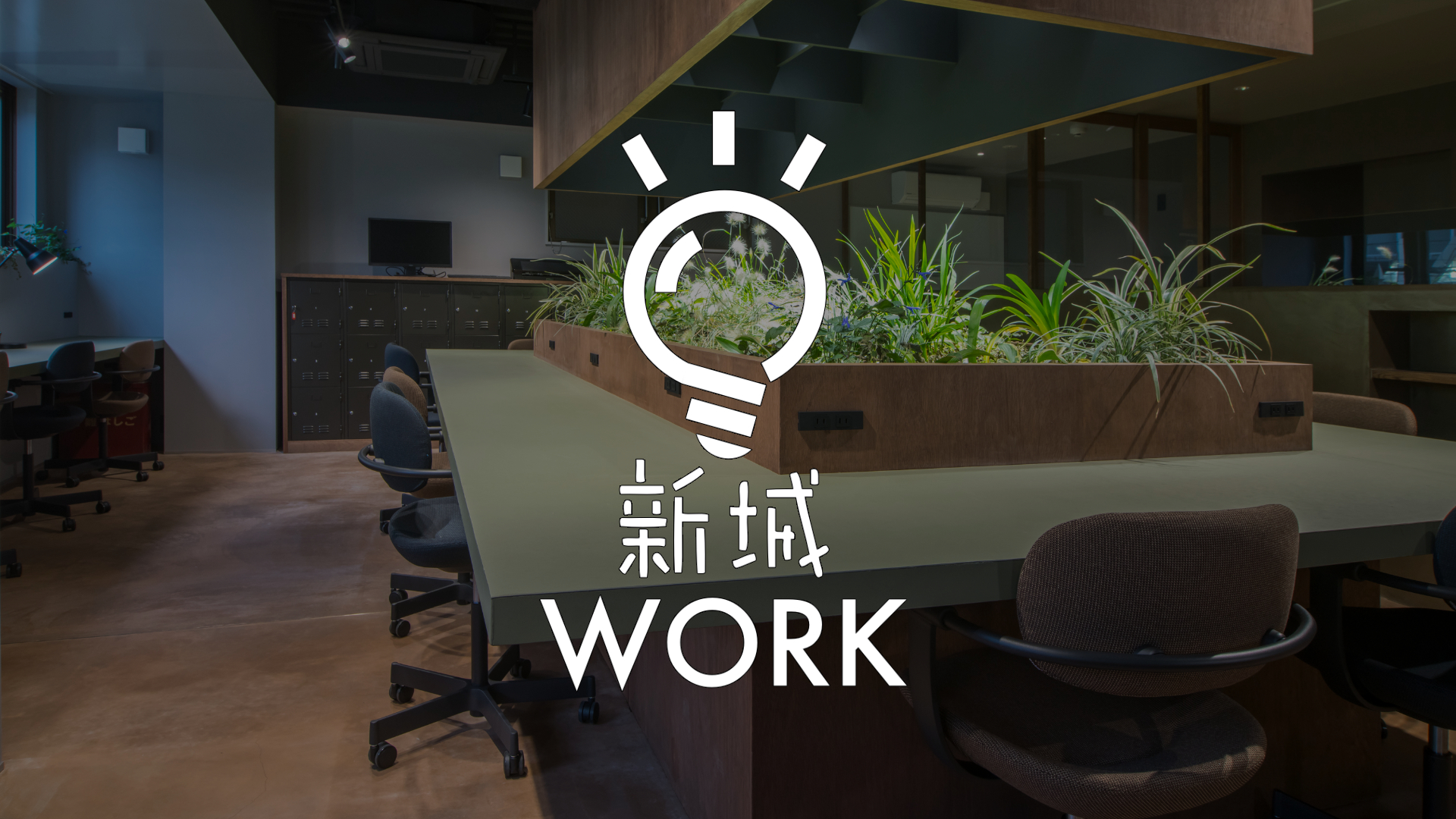 新城WORK