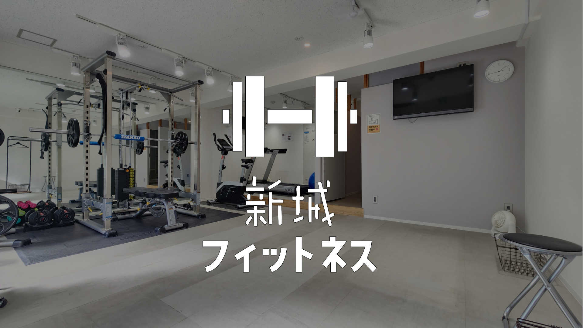 新城フィットネス