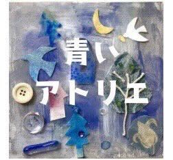 青いアトリエ美術教室