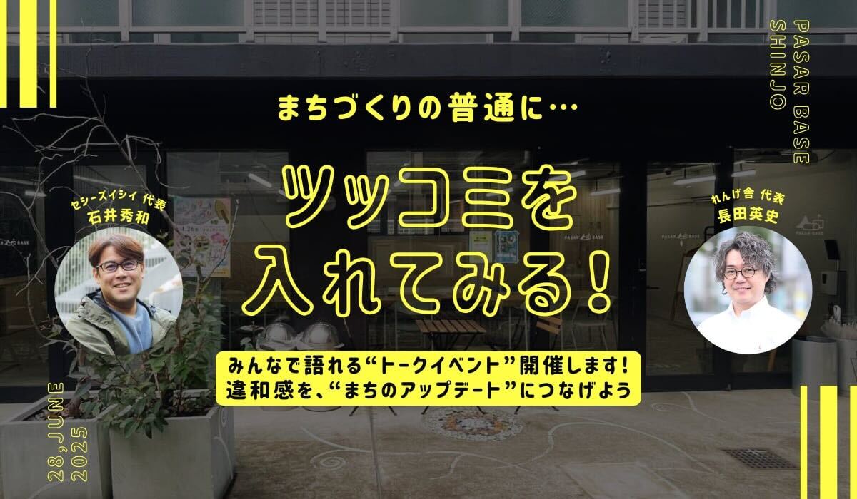 【トークイベント】 まちづくりの普通にツッコミ入れてみる