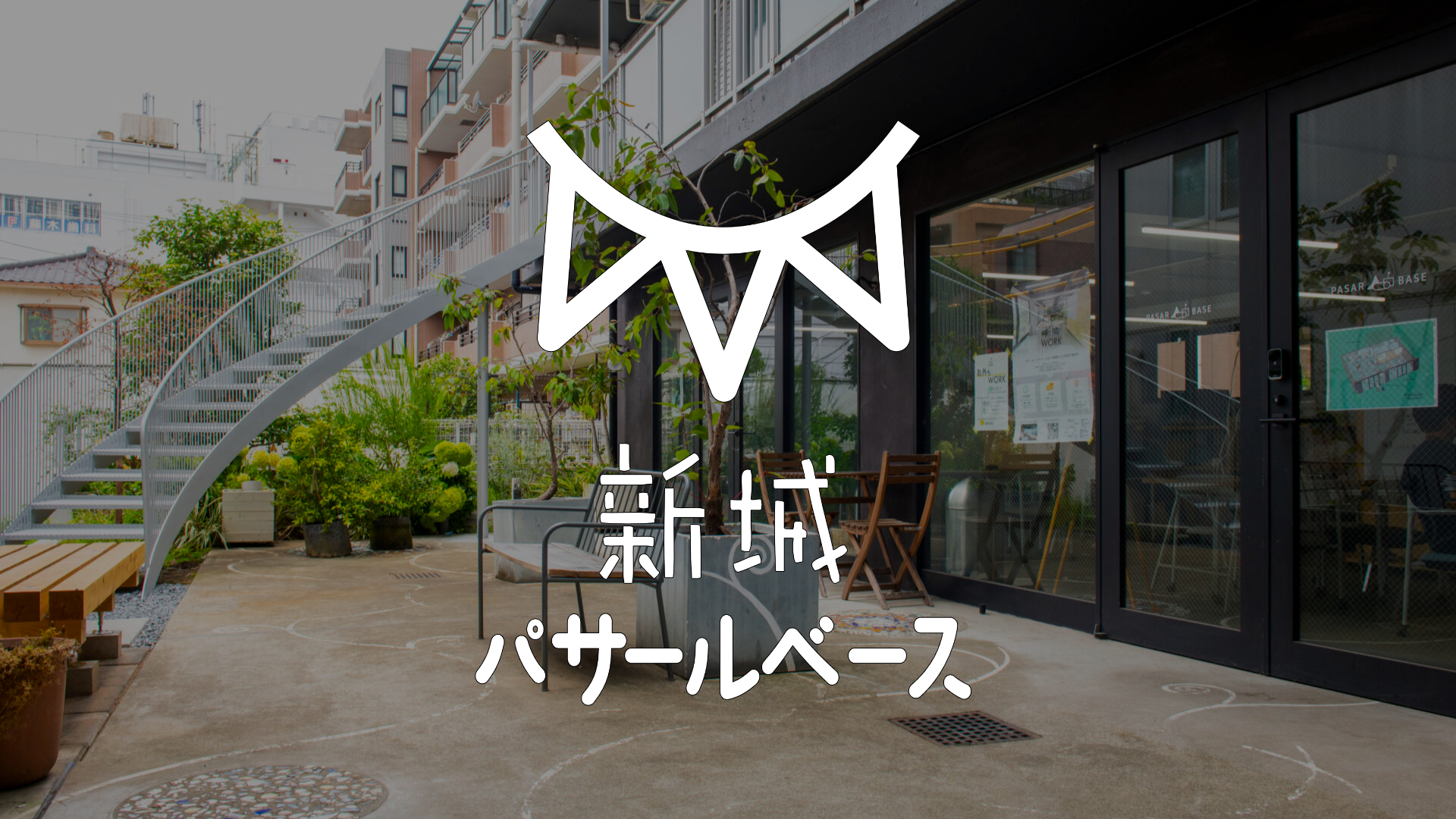新城パサールベース