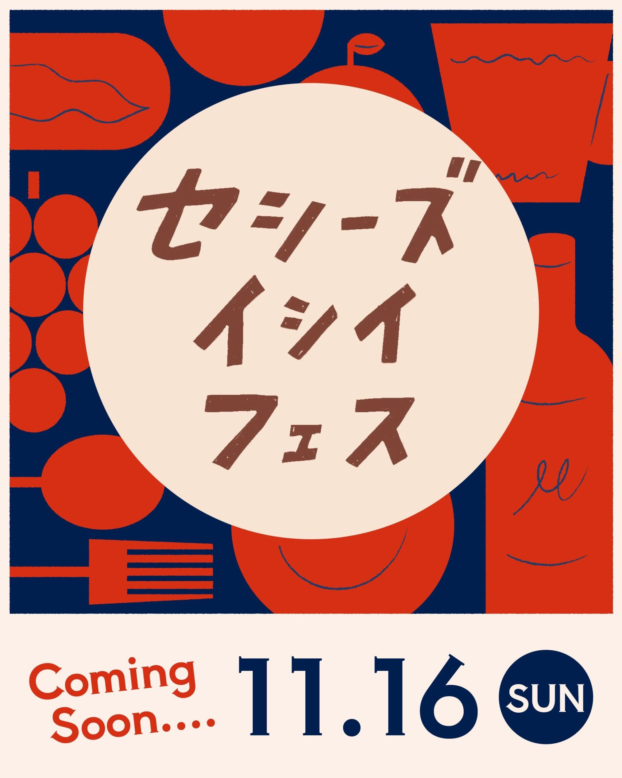 \セシーズイシイフェス開催/