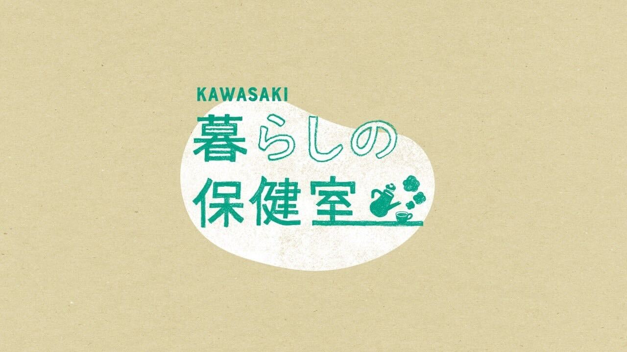 暮らしの保健室