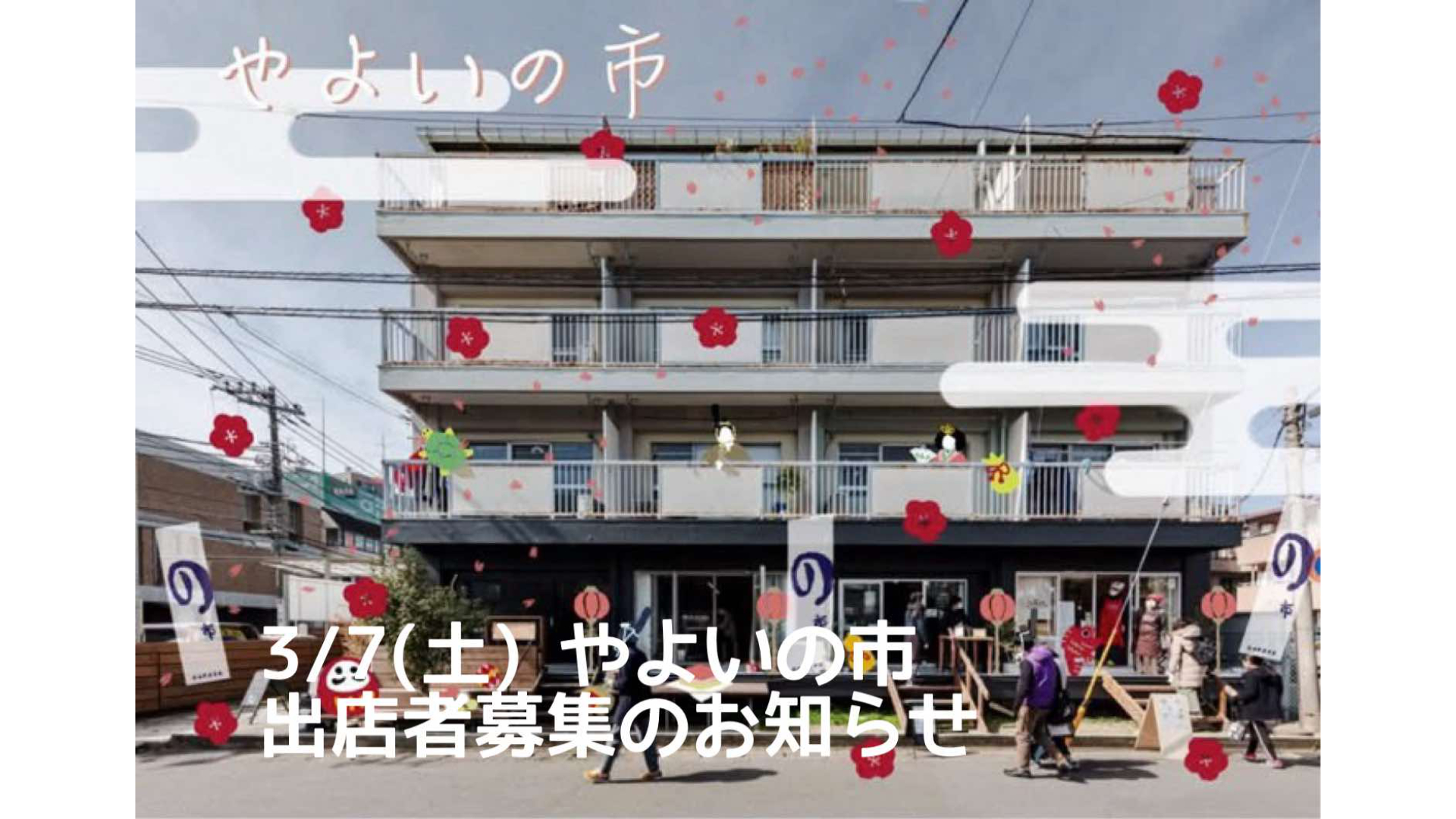 3/7 開催予定「やよいの市」のお知らせ