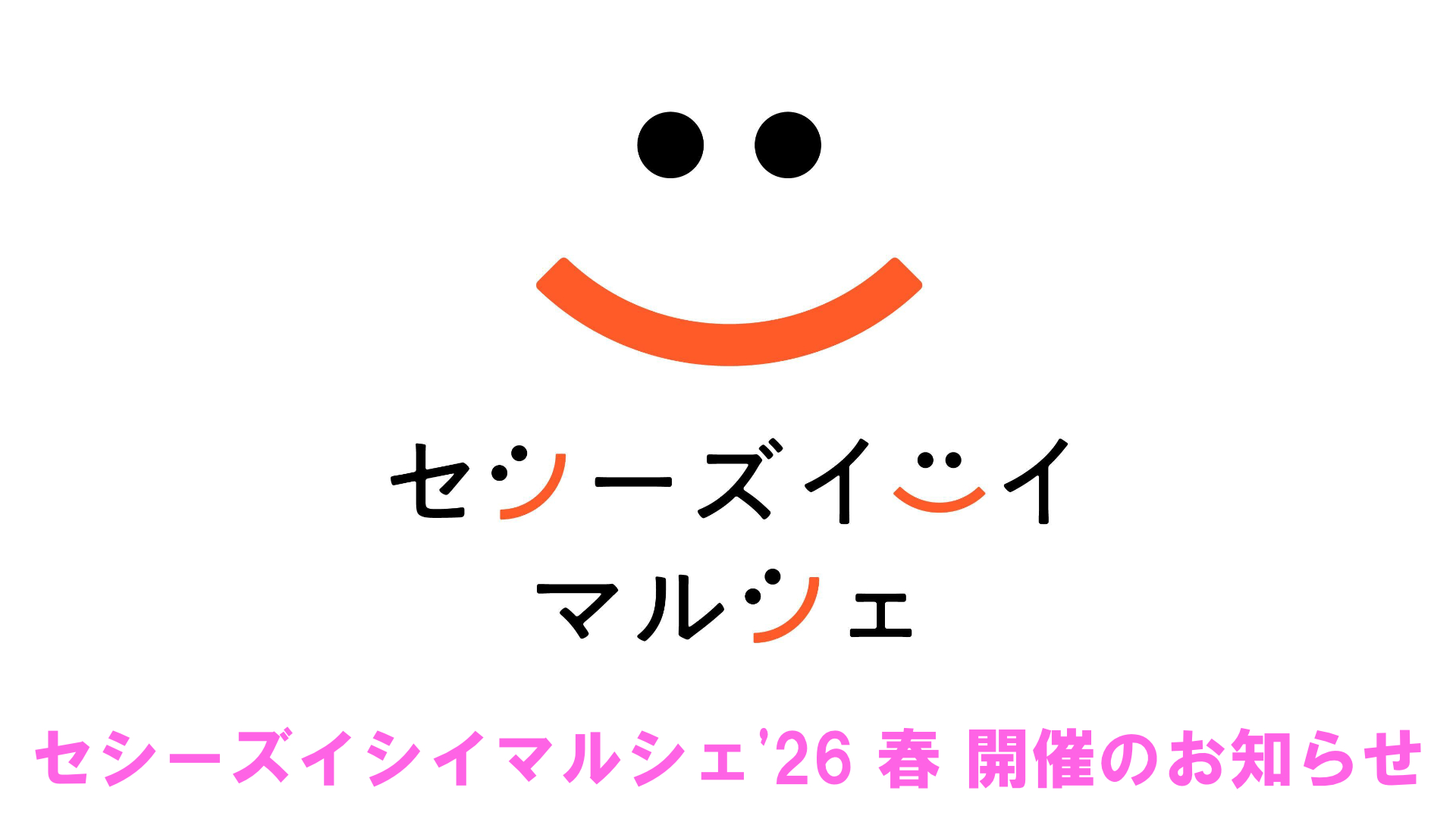 セシーズイシイマルシェ’26 春