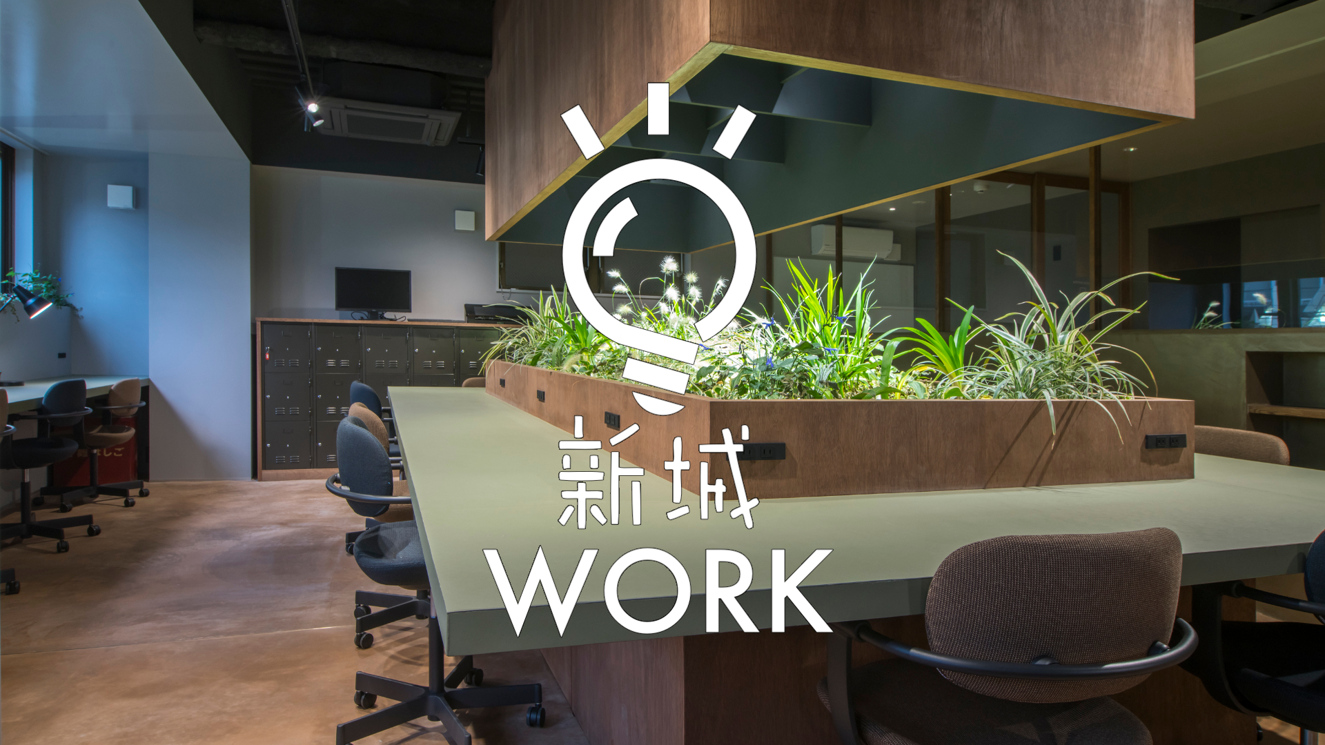 新城WORK