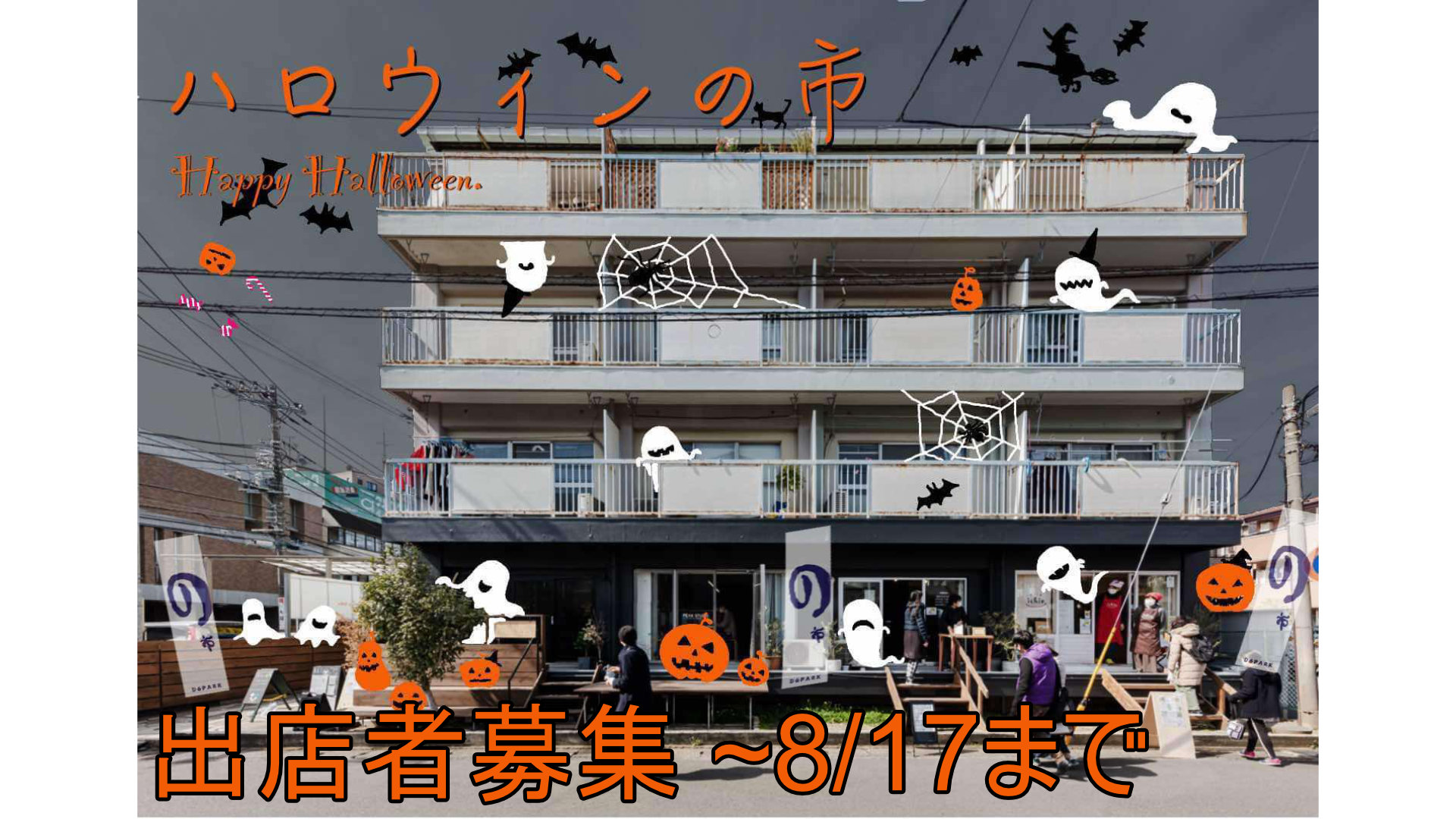 10/31開催 「ハロウィンの市」出店者募集のお知らせ